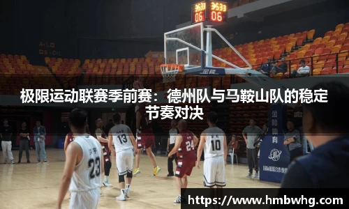 极限运动联赛季前赛：德州队与马鞍山队的稳定节奏对决