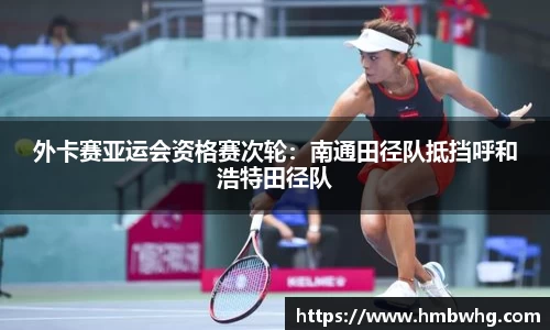 外卡赛亚运会资格赛次轮：南通田径队抵挡呼和浩特田径队