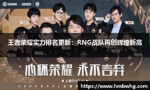 王者荣耀实力排名更新：RNG战队再创辉煌新高