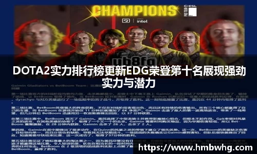 DOTA2实力排行榜更新EDG荣登第十名展现强劲实力与潜力