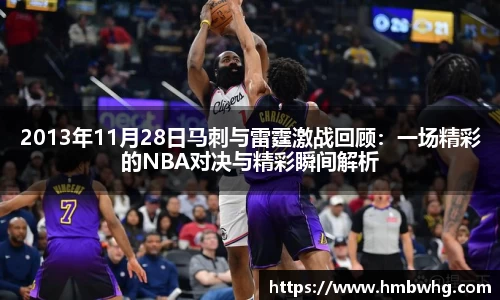 2013年11月28日马刺与雷霆激战回顾:一场精彩的NBA对决与精彩瞬间解析