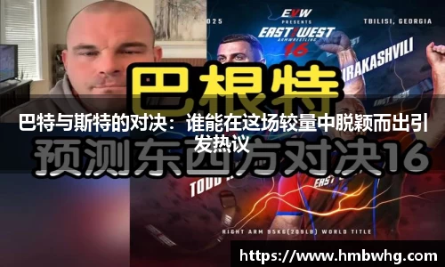巴特与斯特的对决:谁能在这场较量中脱颖而出引发热议