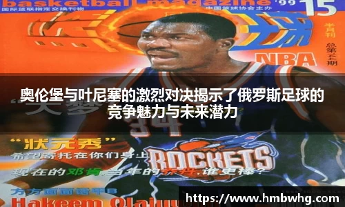 奥伦堡与叶尼塞的激烈对决揭示了俄罗斯足球的竞争魅力与未来潜力