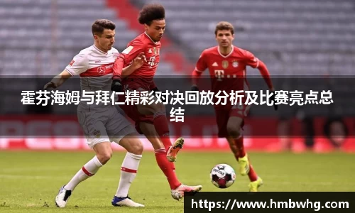 霍芬海姆与拜仁精彩对决回放分析及比赛亮点总结