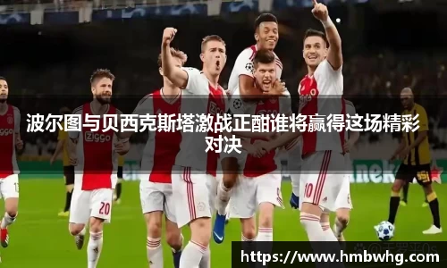 波尔图与贝西克斯塔激战正酣谁将赢得这场精彩对决
