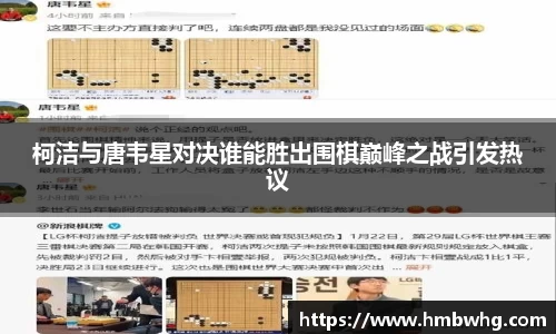 柯洁与唐韦星对决谁能胜出围棋巅峰之战引发热议